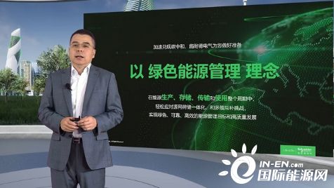 以绿色能源管理加速转型升级 施耐德电气李瑞谈“跑出脱碳加速度”